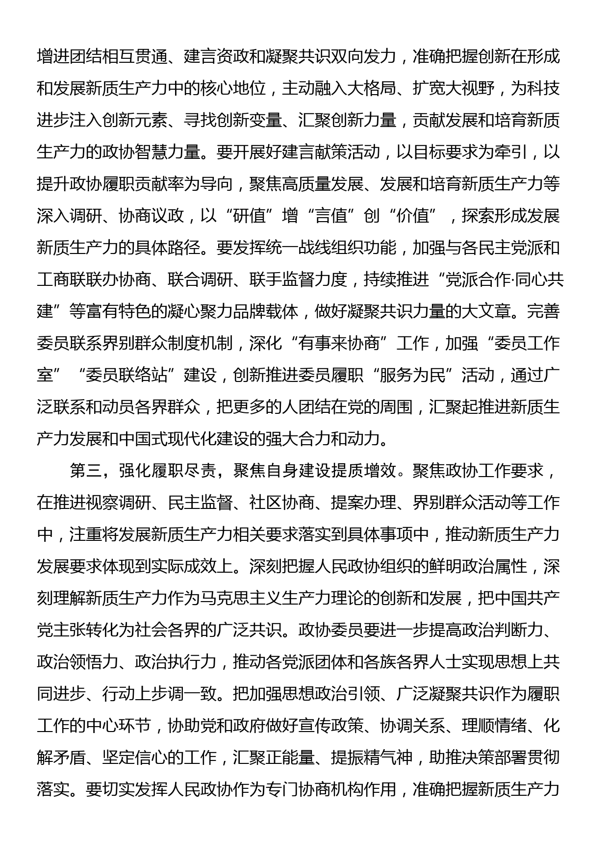 政协2024年委员履职能力提升专题培训班上的讲话提纲_第3页