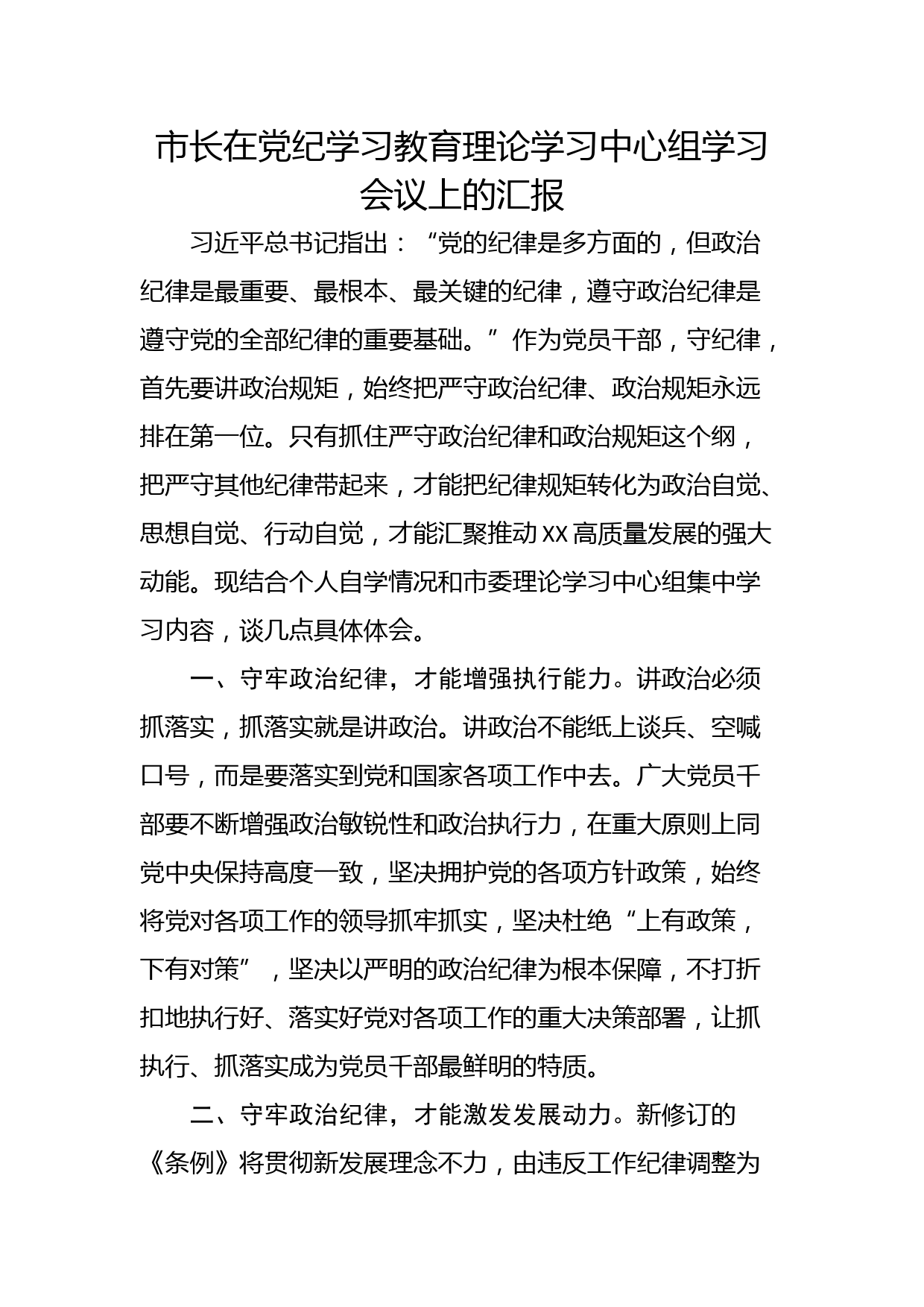 市长在党纪学习教育理论学习中心组学习会议上的汇报_第1页