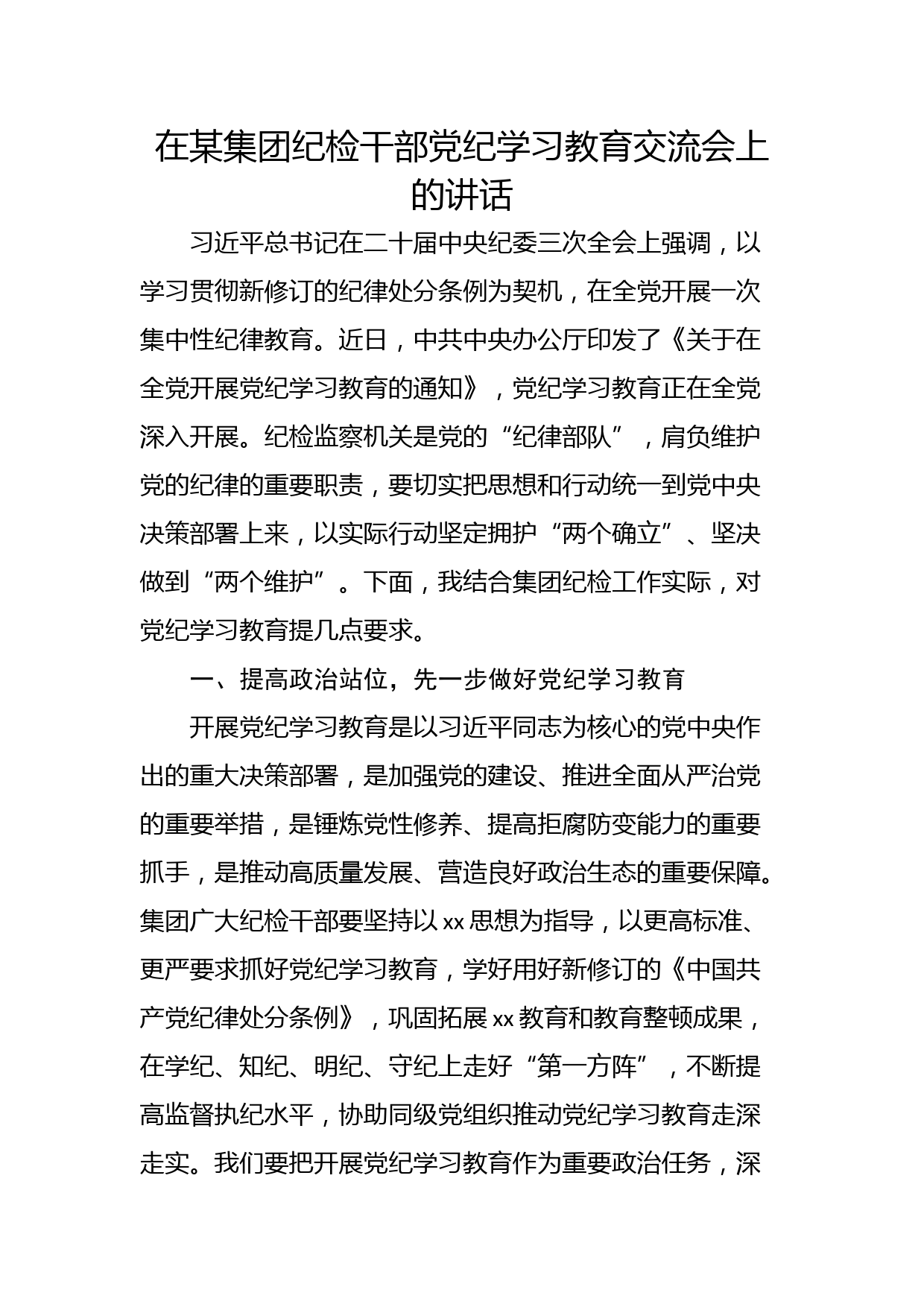 在某集团纪检干部党纪学习教育交流会上的讲话_第1页