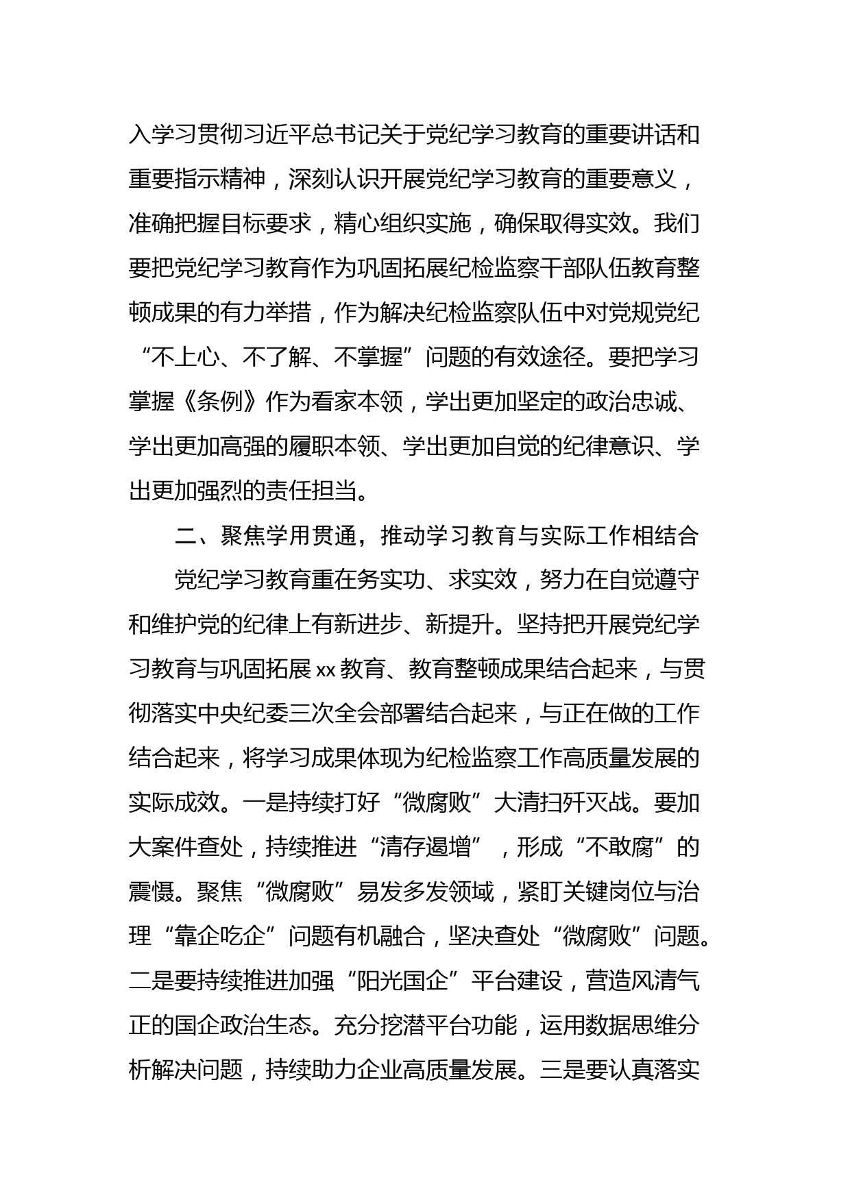 在某集团纪检干部党纪学习教育交流会上的讲话_第2页