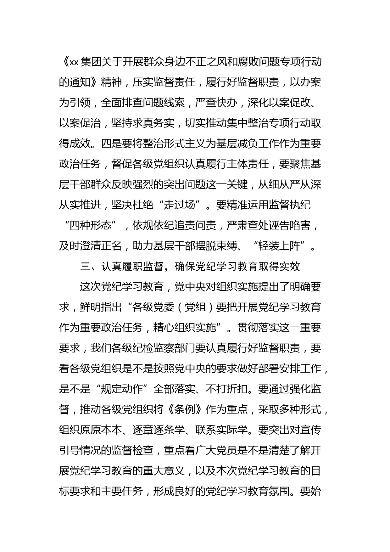 在某集团纪检干部党纪学习教育交流会上的讲话_第3页