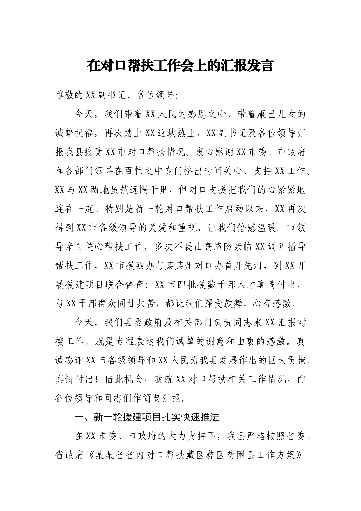 在对口帮扶工作会上的汇报发言_第1页