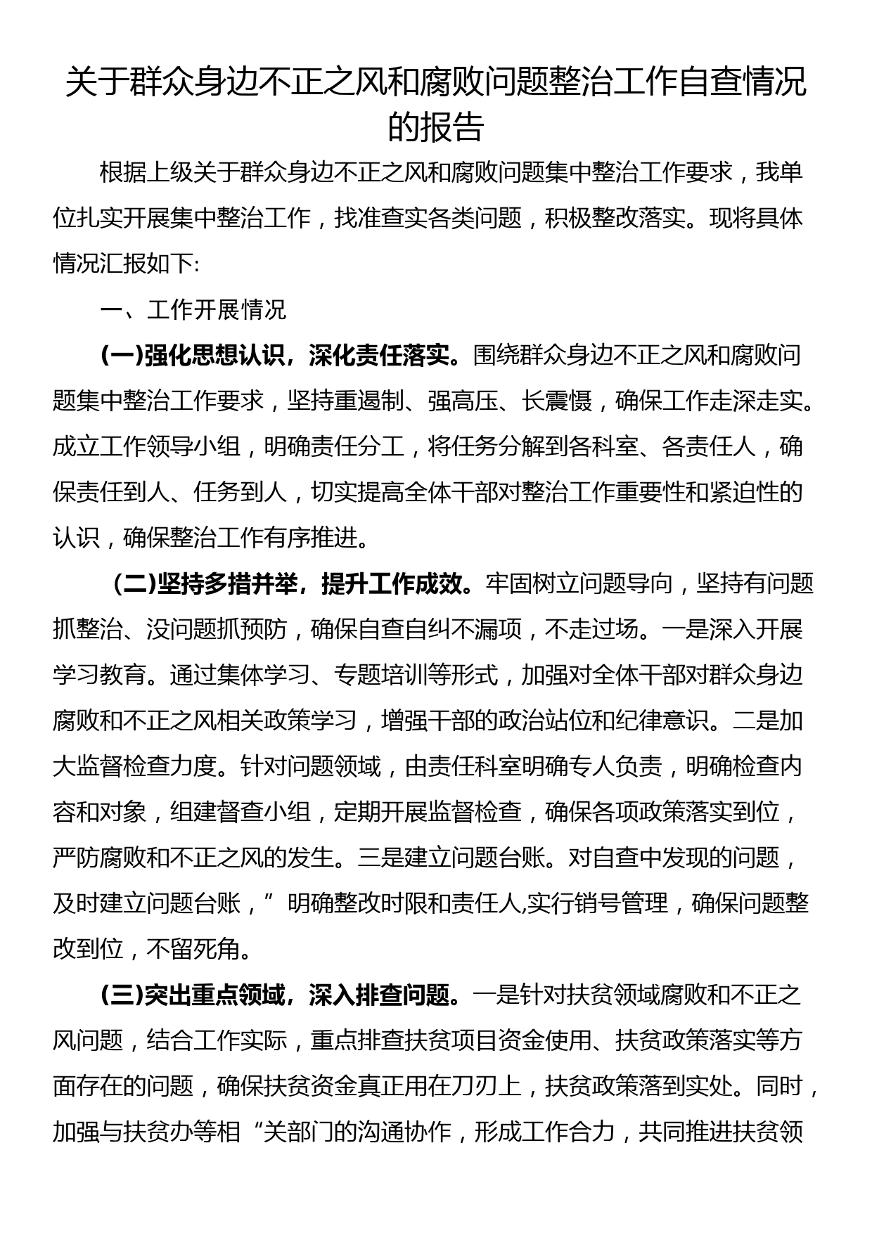 关于群众身边不正之风和腐败问题整治工作自查情况的报告_第1页