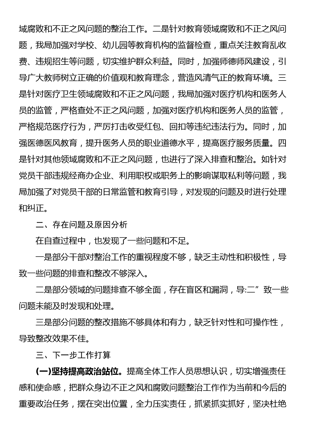 关于群众身边不正之风和腐败问题整治工作自查情况的报告_第2页