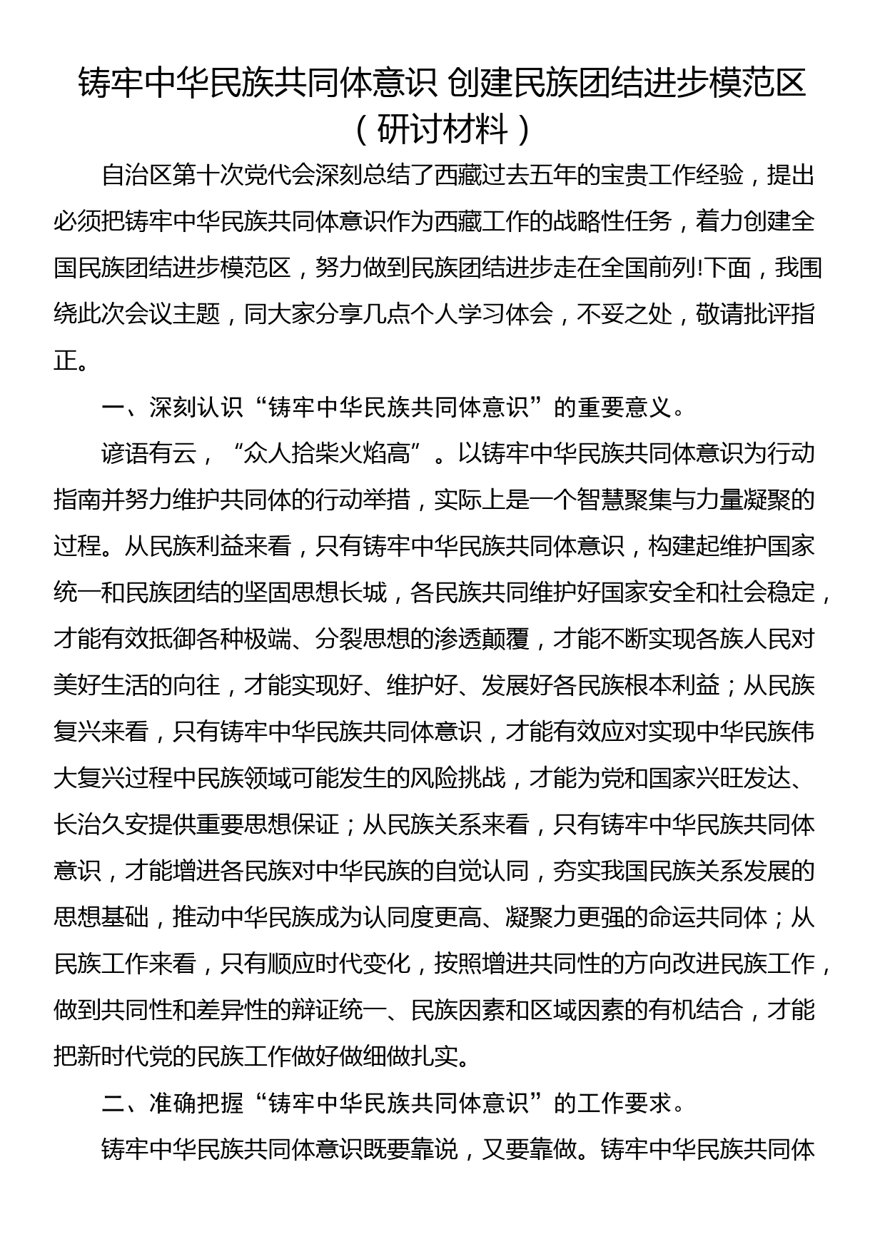 铸牢中华民族共同体意识 创建民族团结进步模范区（研讨材料）_第1页