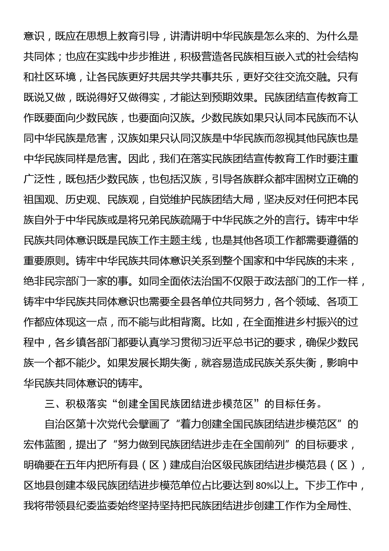 铸牢中华民族共同体意识 创建民族团结进步模范区（研讨材料）_第2页