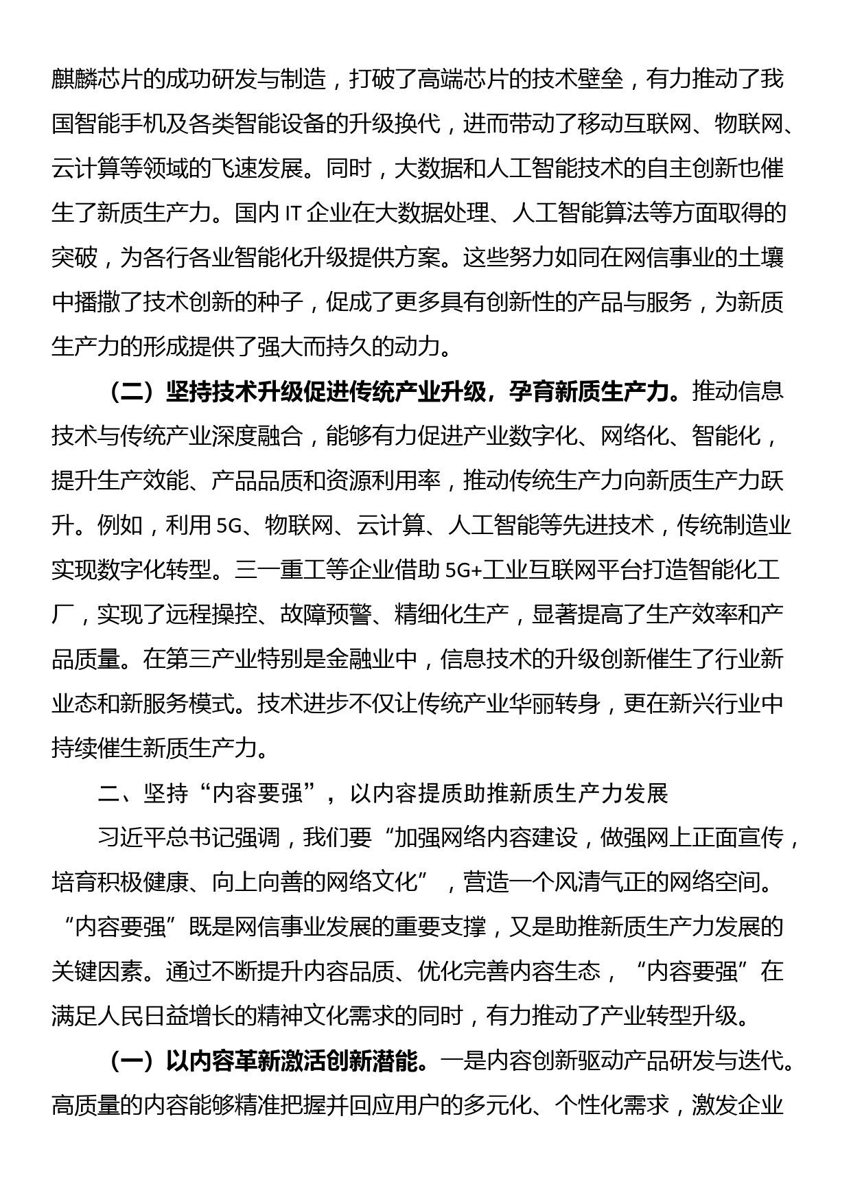 讲稿：坚持“五个要强” 建设网络强国 催生高质量发展新动能_第2页