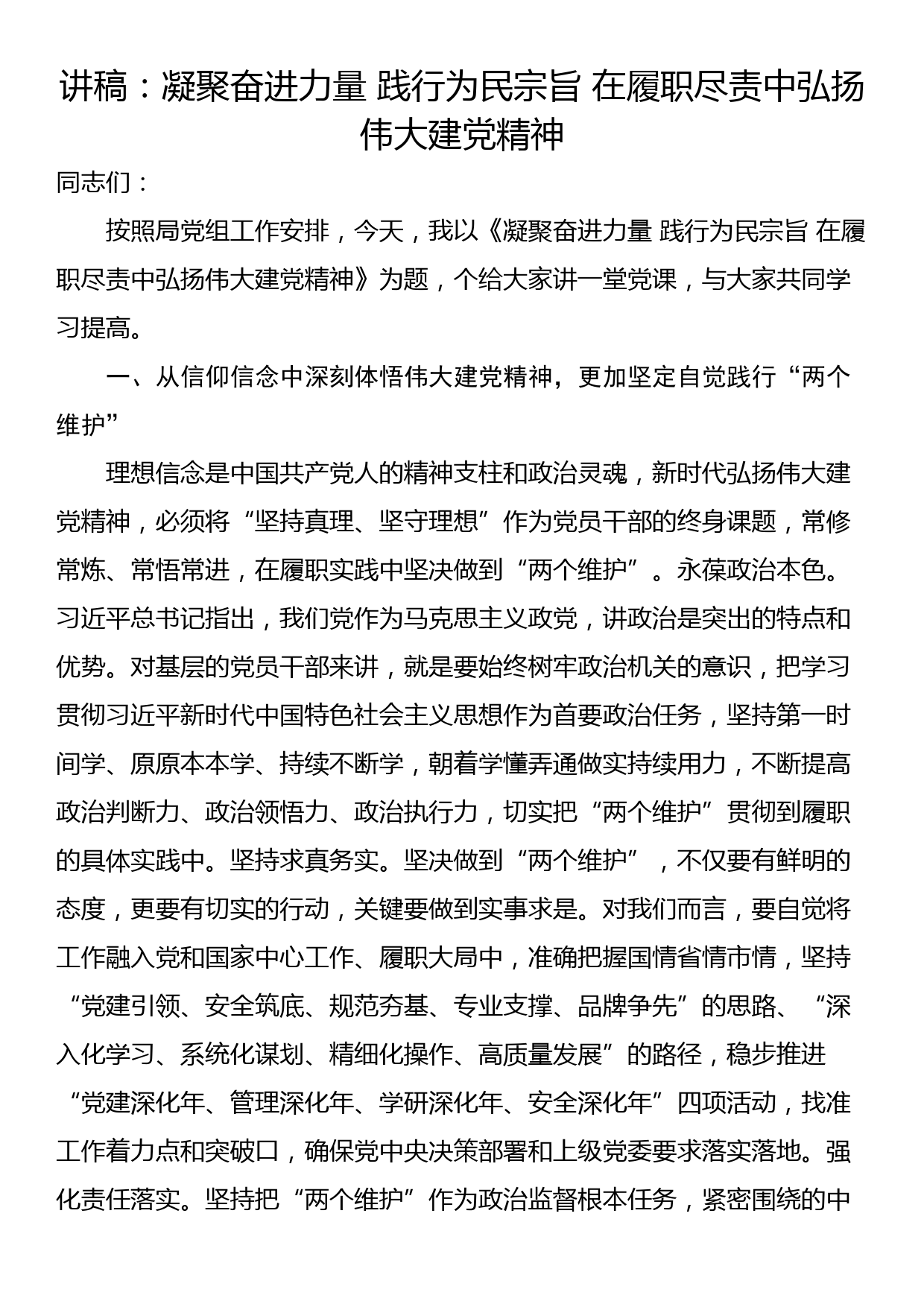 讲稿：凝聚奋进力量 践行为民宗旨 在履职尽责中弘扬伟大建党精神_第1页