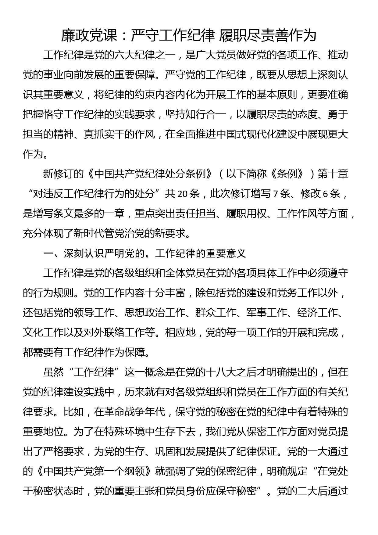 廉政党课：严守工作纪律 履职尽责善作为_第1页