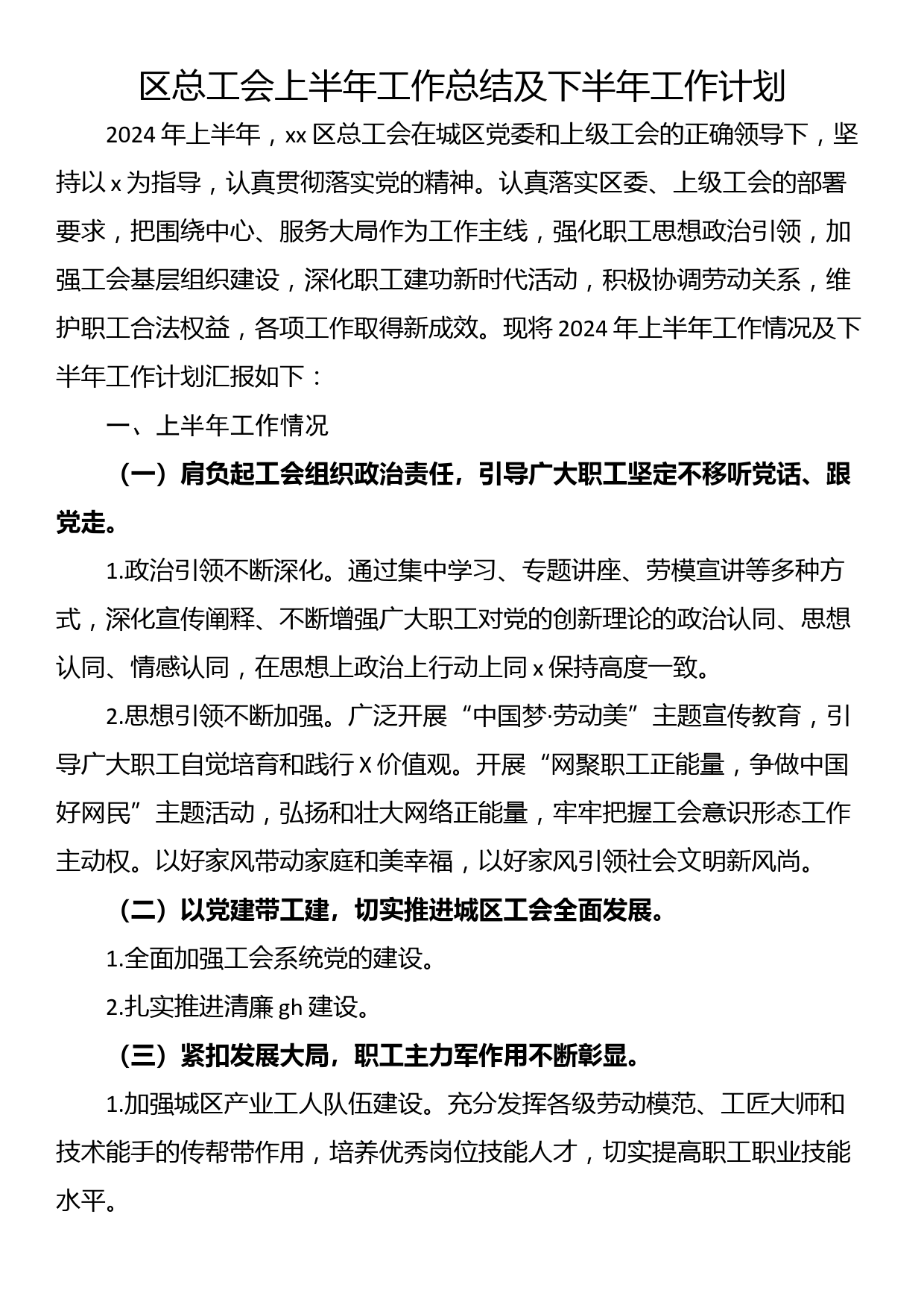 区总工会上半年工作总结及下半年工作计划_第1页