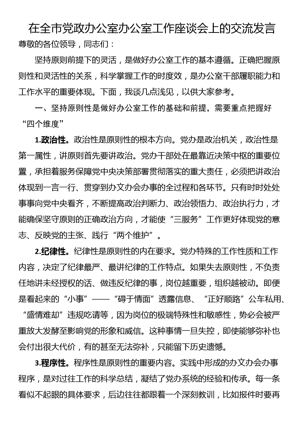 在全市党政办公室办公室工作座谈会上的交流发言_第1页