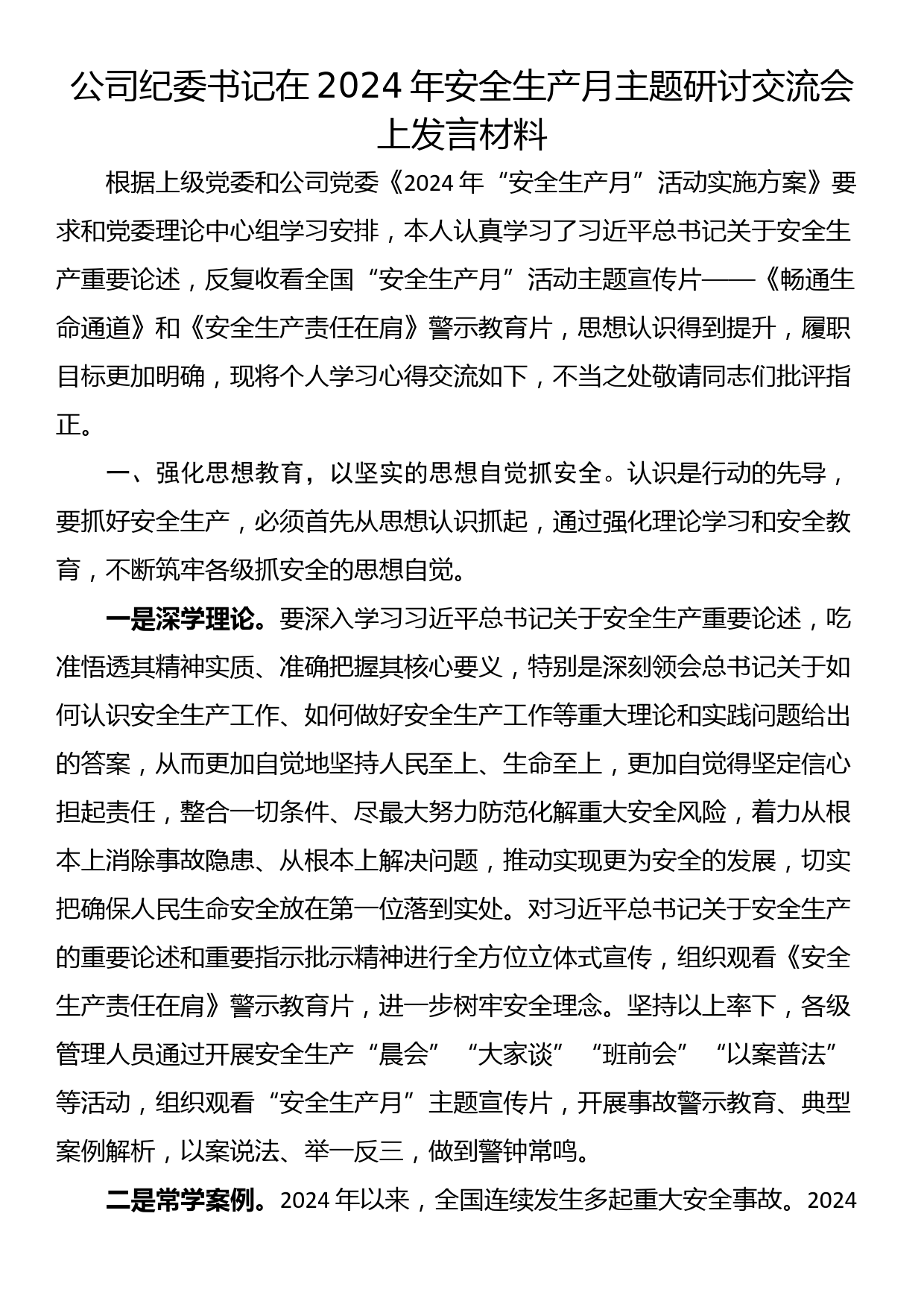 公司纪委书记在2024年安全生产月主题研讨交流会上发言材料_第1页