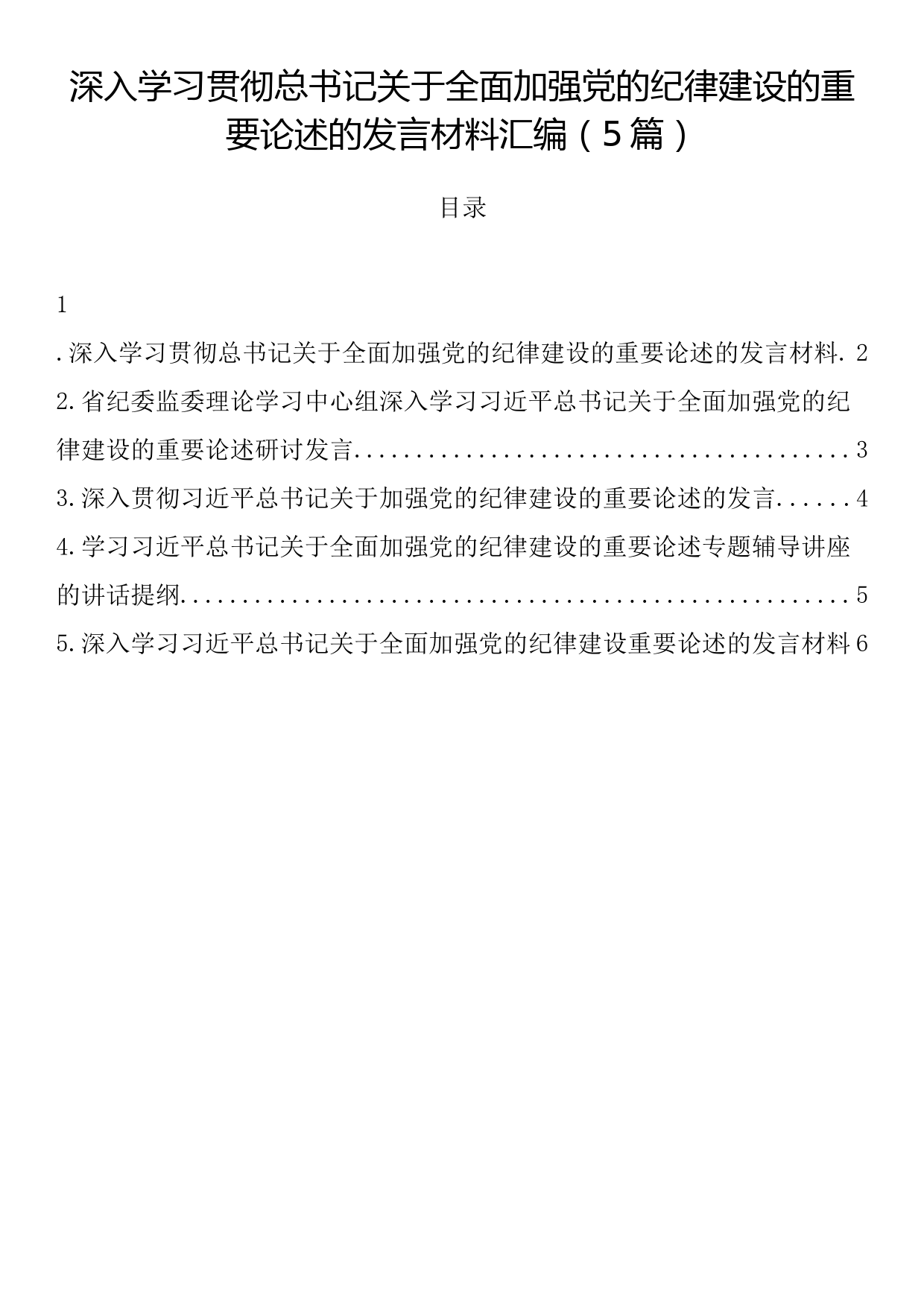 深入学习贯彻总书记关于全面加强党的纪律建设的重要论述的发言材料汇编（5篇）_第1页