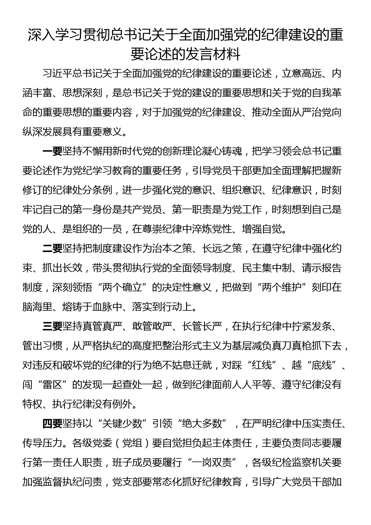 深入学习贯彻总书记关于全面加强党的纪律建设的重要论述的发言材料汇编（5篇）_第2页