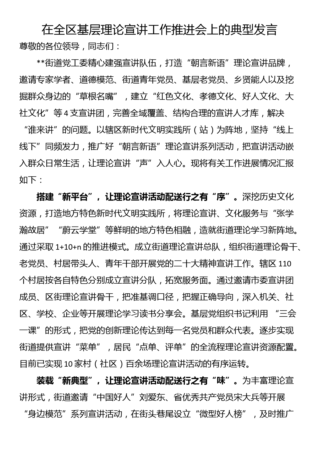 在全区基层理论宣讲工作推进会上的典型发言_第1页