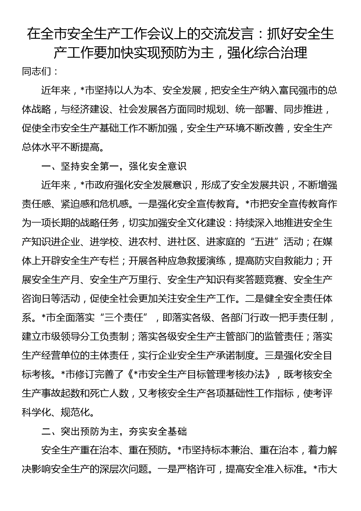 在全市安全生产工作会议上的交流发言：抓好安全生产工作要加快实现预防为主，强化综合治理_第1页