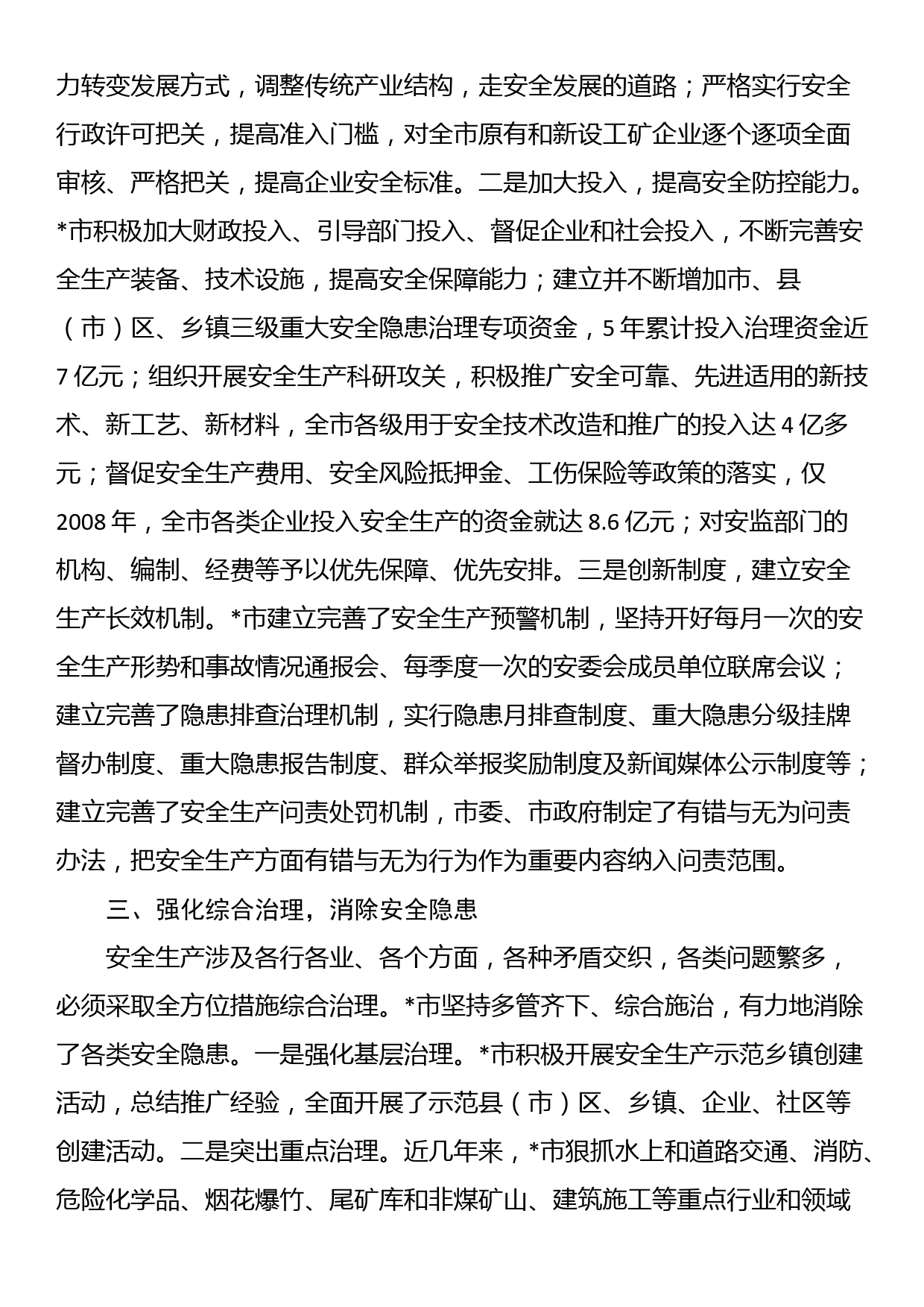 在全市安全生产工作会议上的交流发言：抓好安全生产工作要加快实现预防为主，强化综合治理_第2页