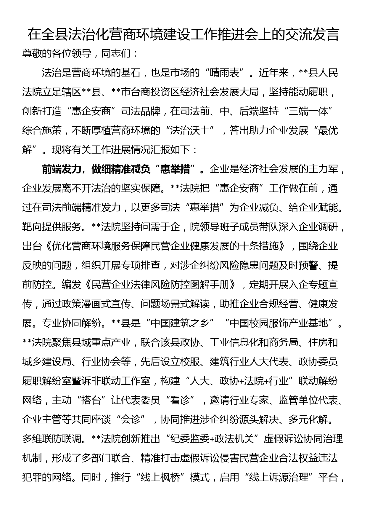 在全县法治化营商环境建设工作推进会上的交流发言_第1页