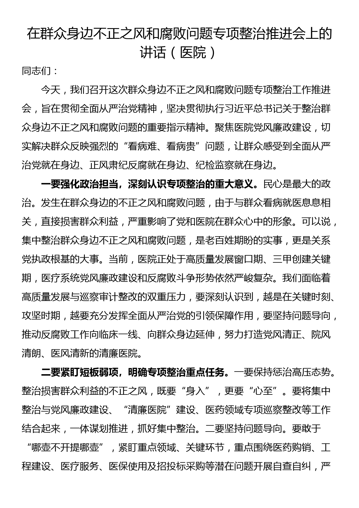 在群众身边不正之风和腐败问题专项整治推进会上的讲话（医院）_第1页