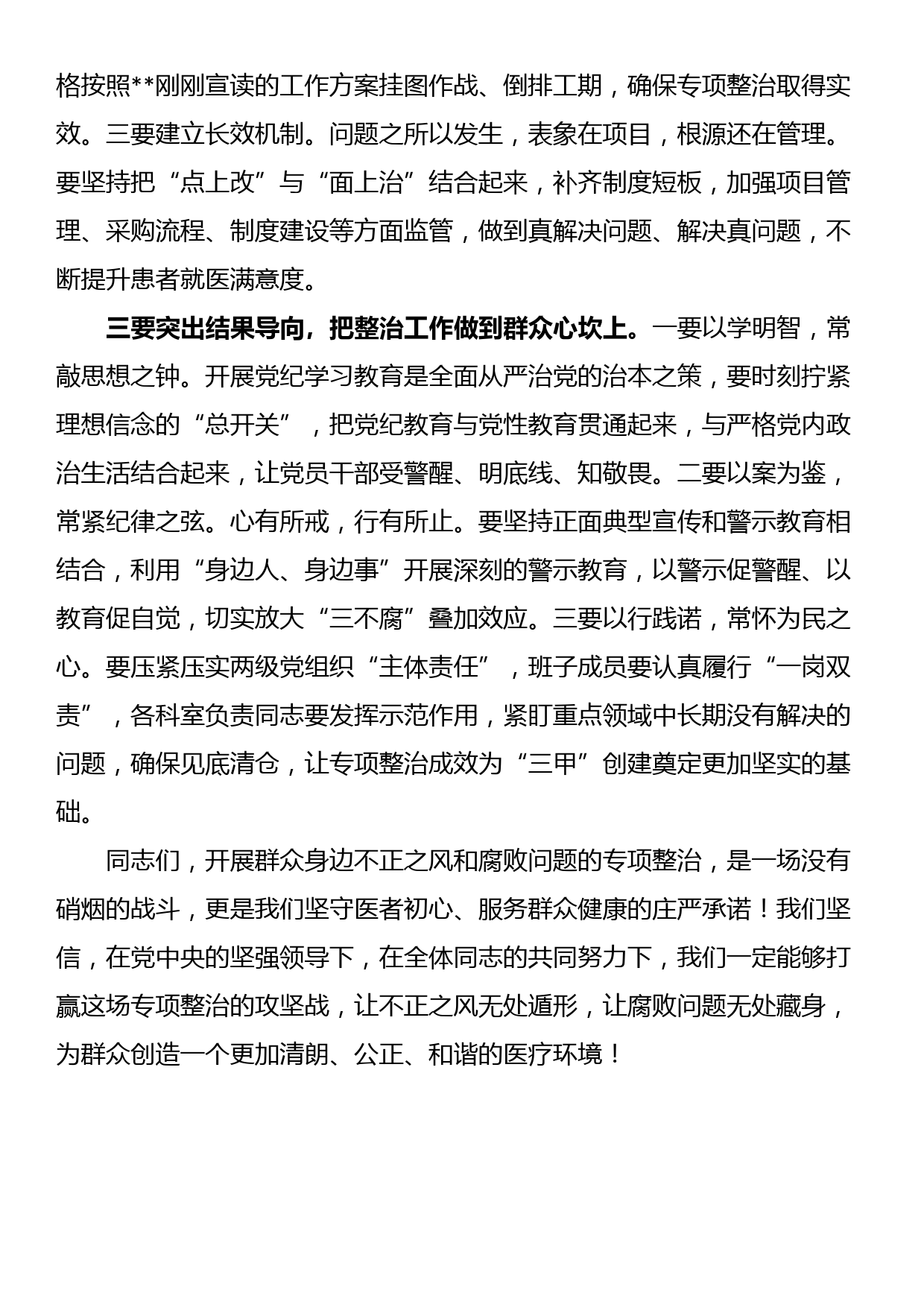 在群众身边不正之风和腐败问题专项整治推进会上的讲话（医院）_第2页