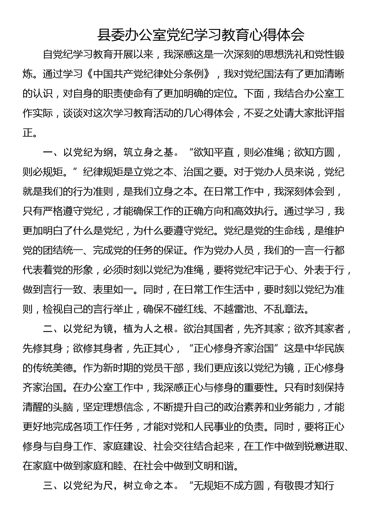 县委办公室党纪学习教育心得体会（4篇）_第3页