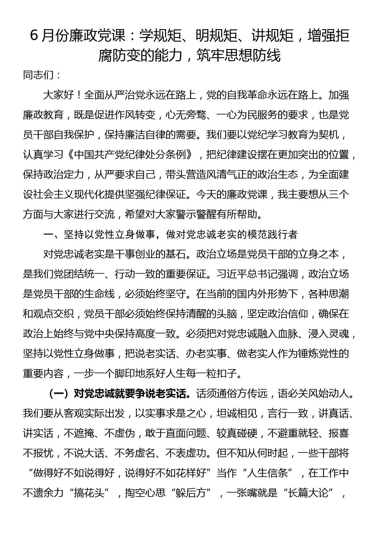 6月份廉政党课：学规矩、明规矩、讲规矩，增强拒腐防变的能力，筑牢思想防线_第1页