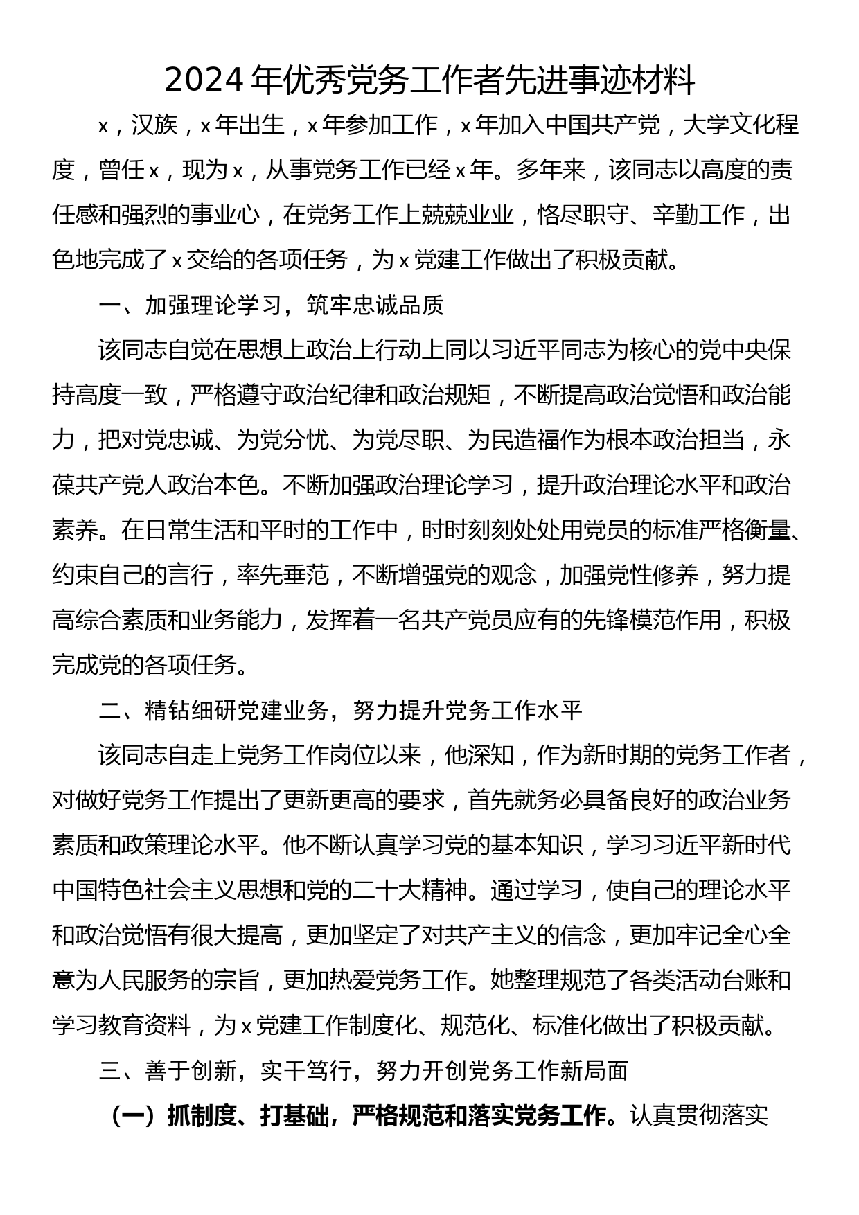 2024年优秀党务工作者先进事迹材料_第1页