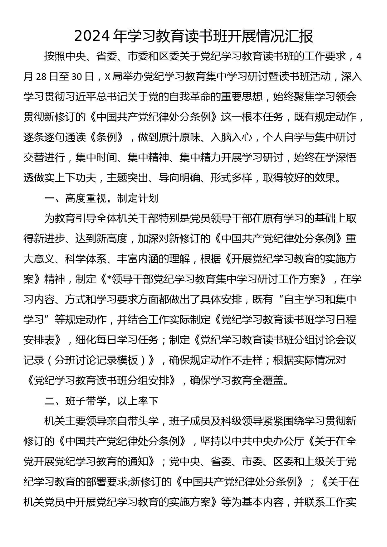 2024年学习教育读书班开展情况汇报_第1页