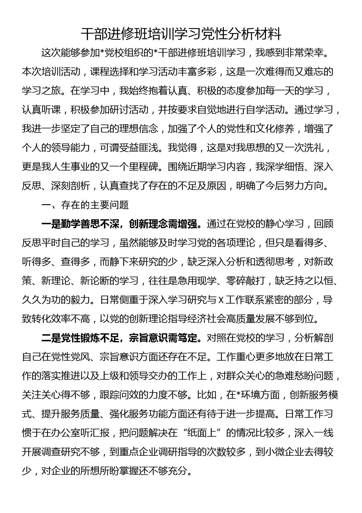 干部进修班培训学习党性分析材料_第1页