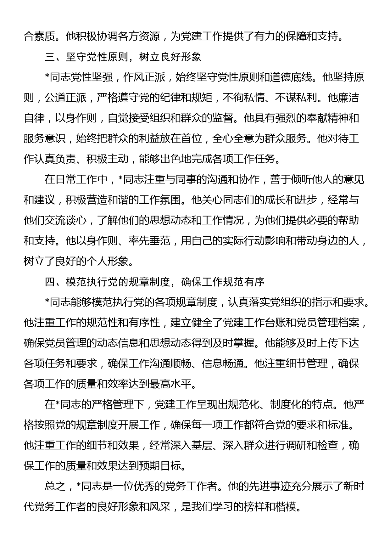 某局优秀党务工作者先进事迹材料_第2页