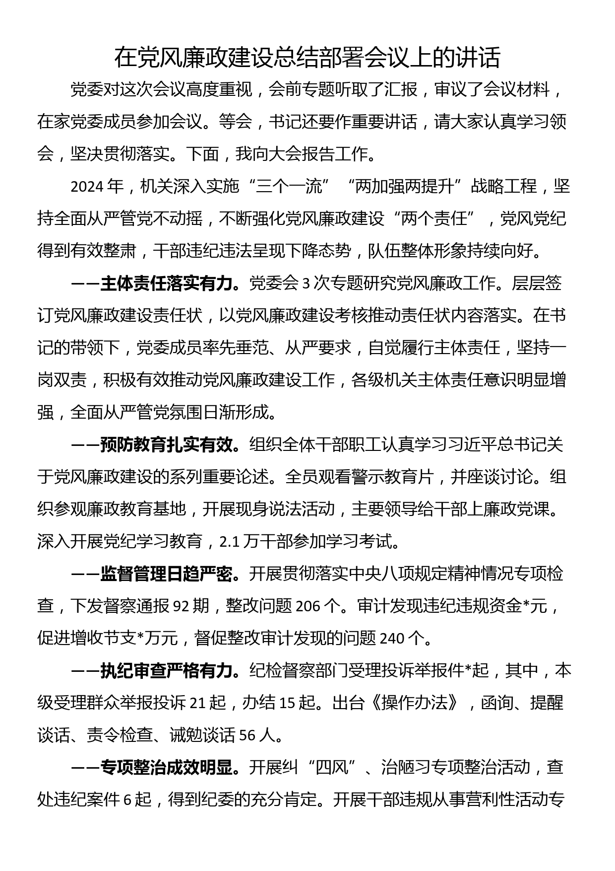 在党风廉政建设总结部署会议上的讲话_第1页