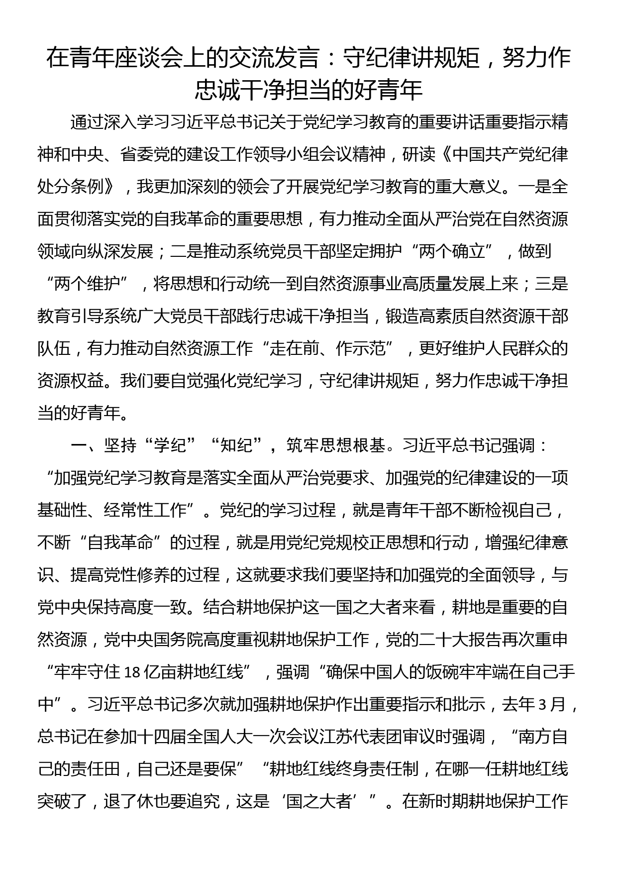 在青年座谈会上的交流发言：守纪律讲规矩，努力作忠诚干净担当的好青年_第1页