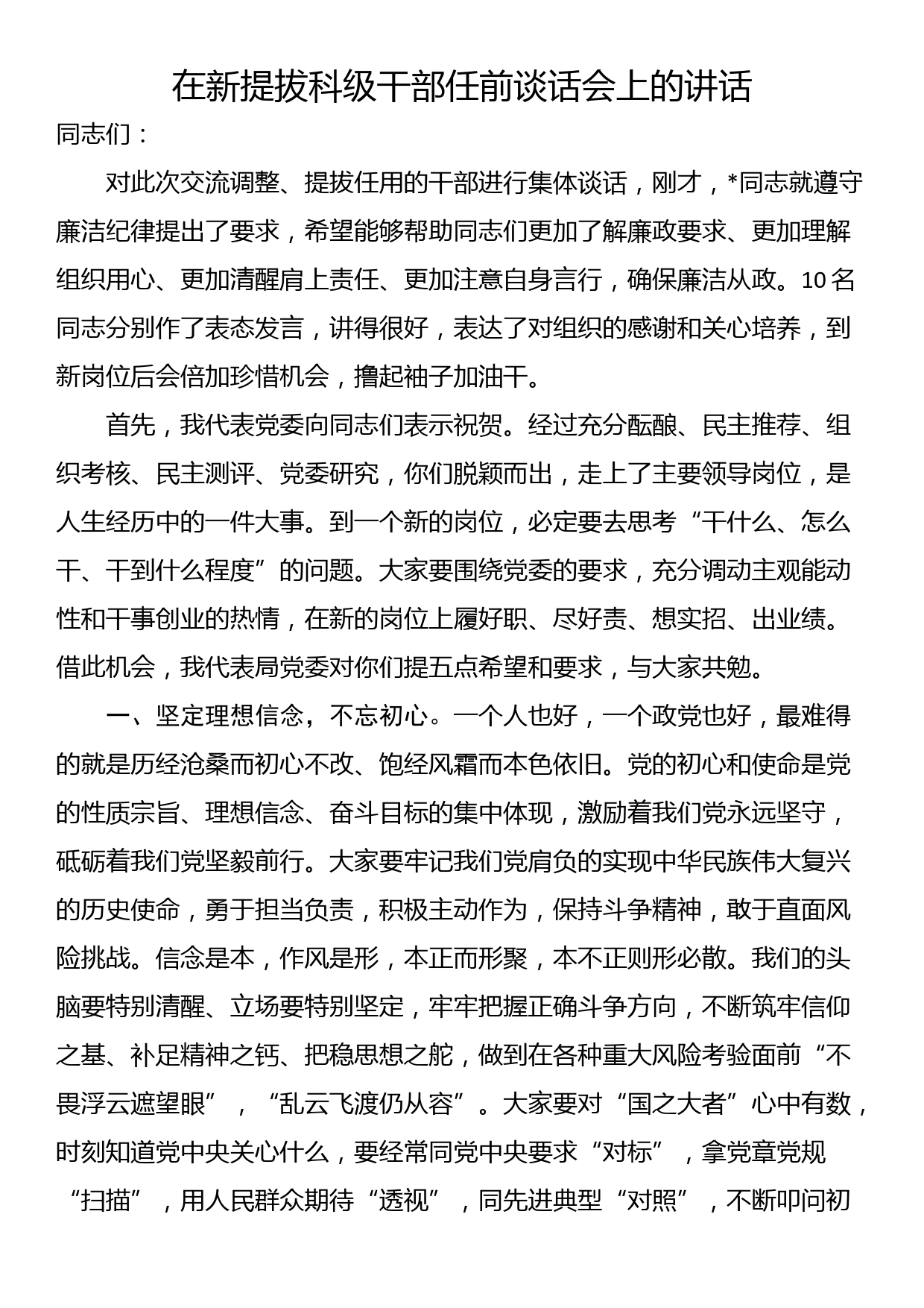 在新提拔科级干部任前谈话会上的讲话_第1页