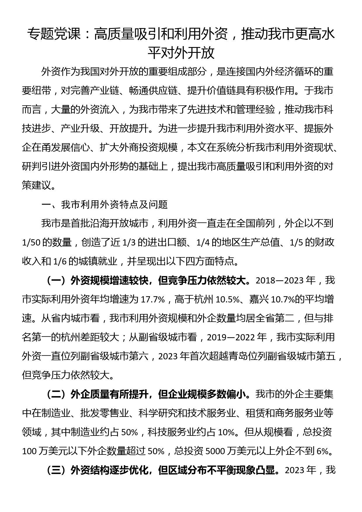 专题党课：高质量吸引和利用外资，推动我市更高水平对外开放_第1页