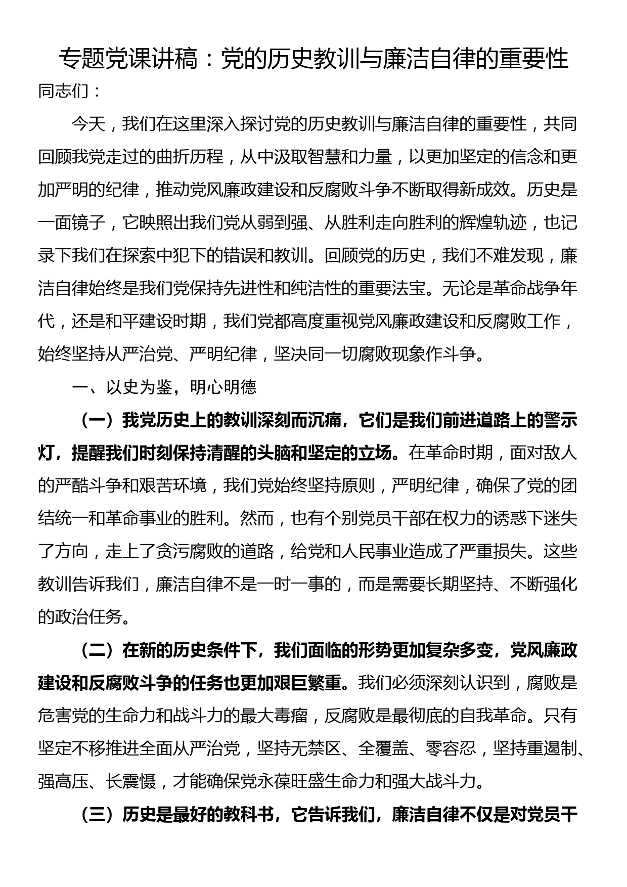 专题党课讲稿：党的历史教训与廉洁自律的重要性_第1页