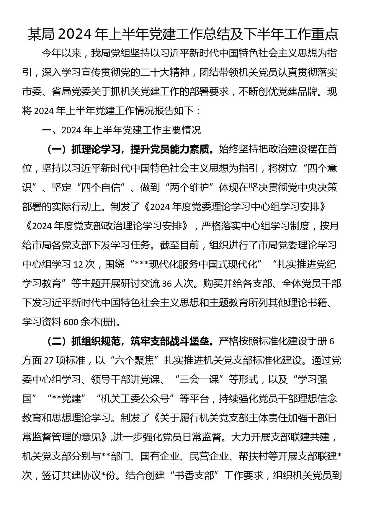 某局2024年上半年党建工作总结及下半年工作重点_第1页