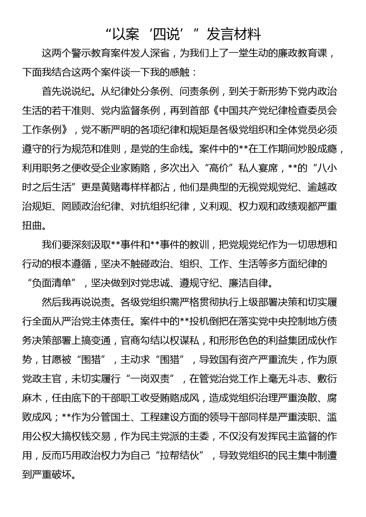 “以案‘四说’”发言材料_第1页