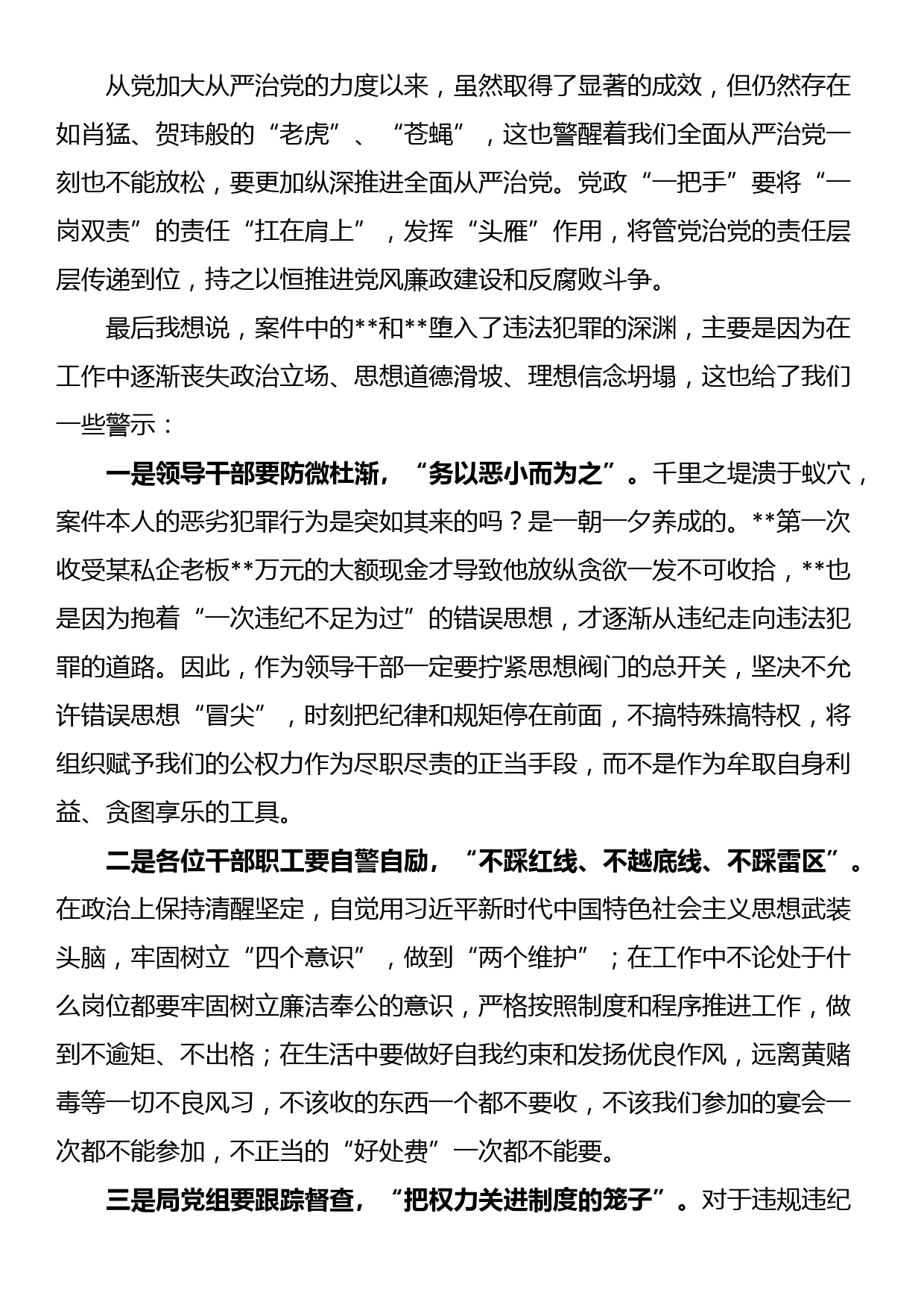 “以案‘四说’”发言材料_第2页