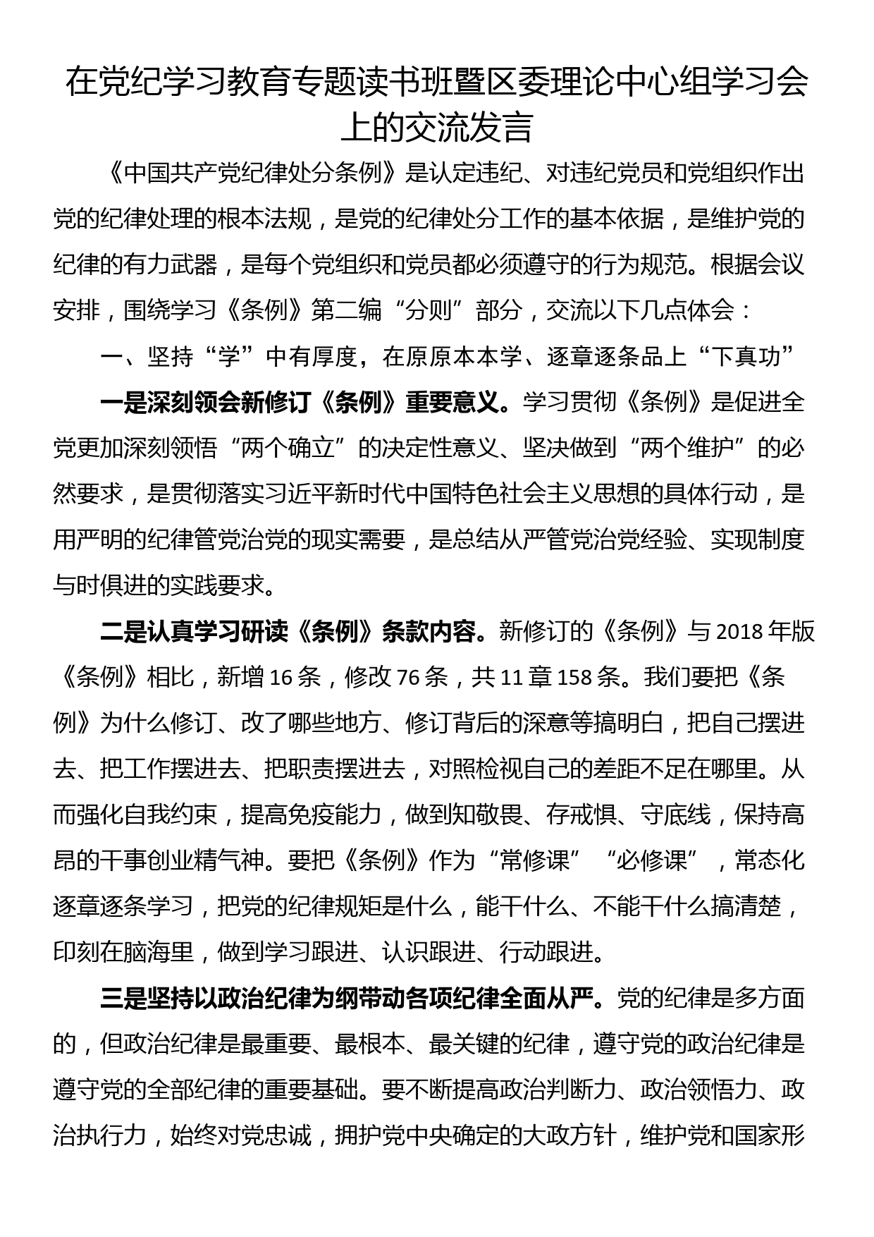 在党纪学习教育专题读书班暨区委理论中心组学习会上的交流发言_第1页