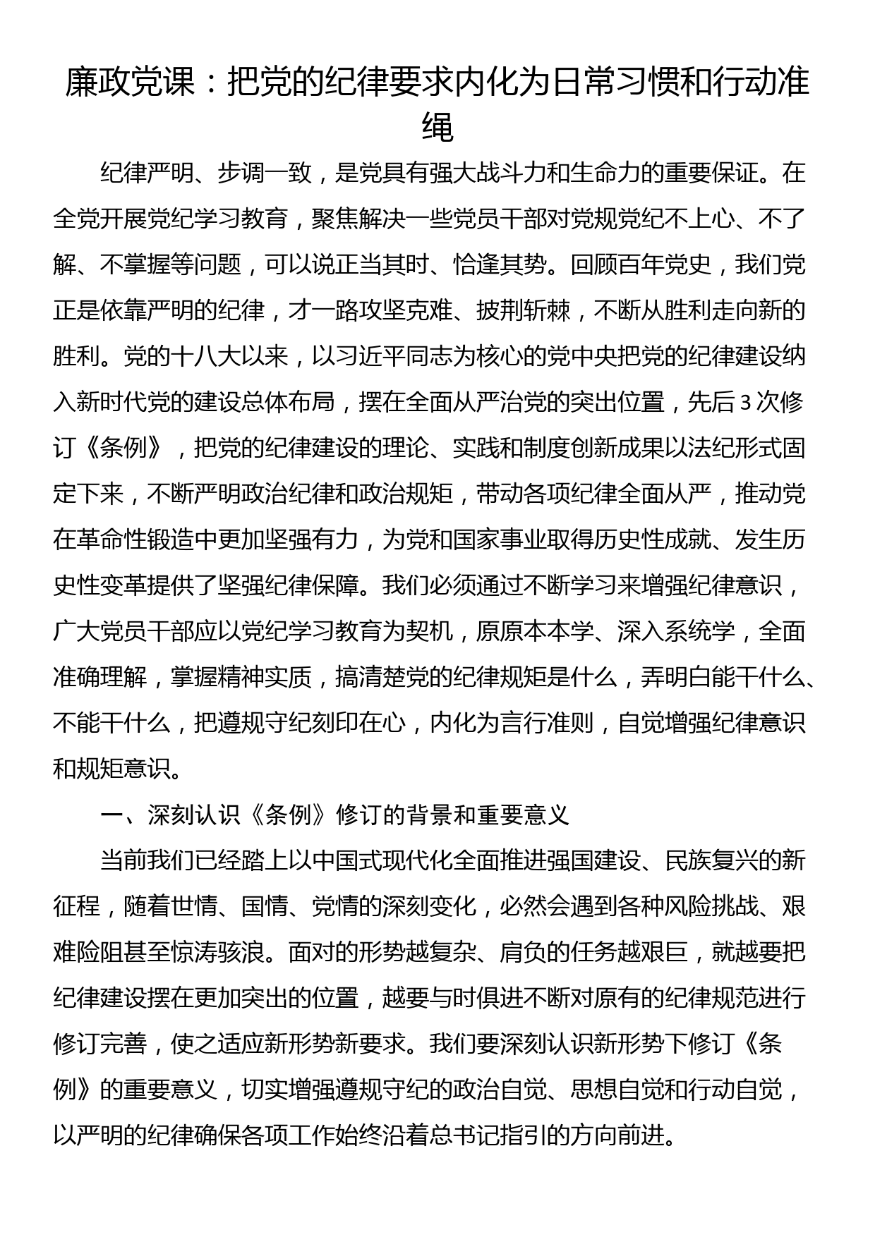 廉政党课：把党的纪律要求内化为日常习惯和行动准绳_第1页