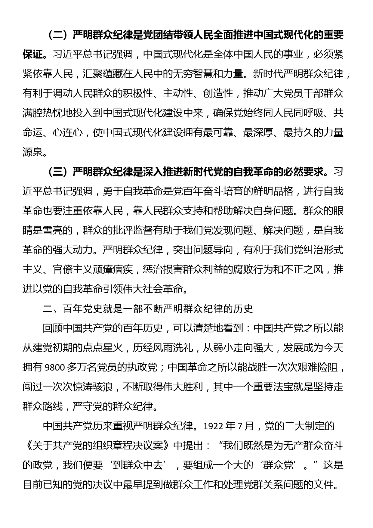 廉政党课：严守群众纪律，走好党的群众路线_第2页