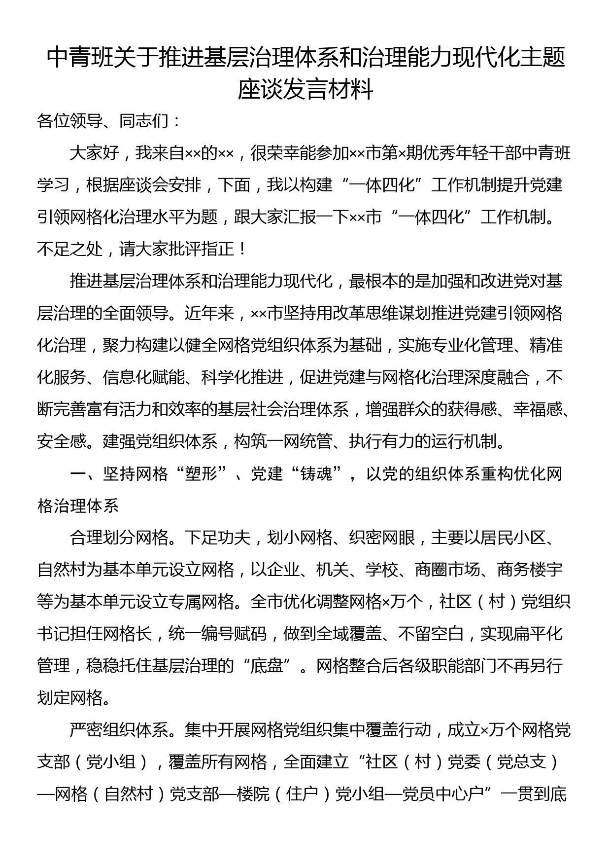 中青班关于推进基层治理体系和治理能力现代化主题座谈发言材料_第1页