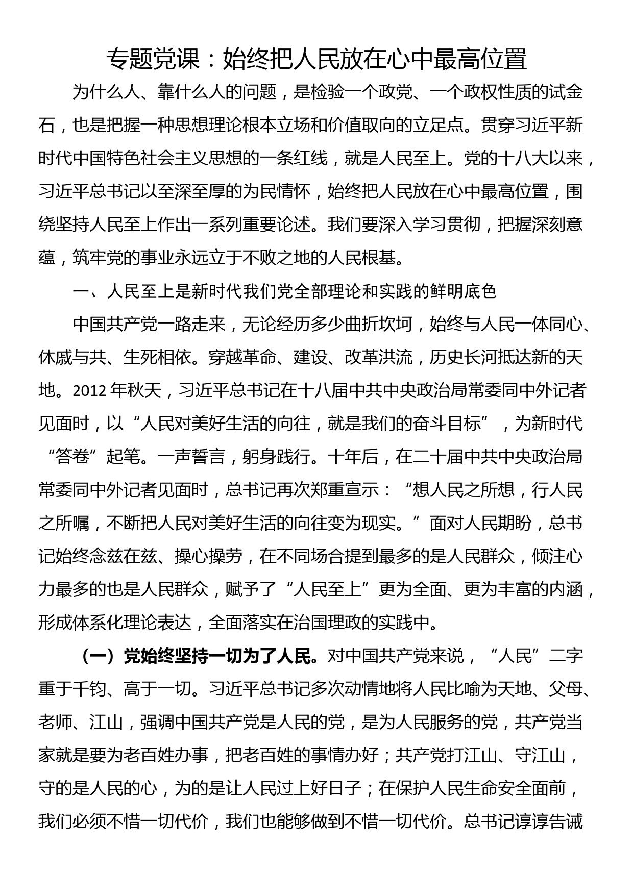 专题党课：始终把人民放在心中最高位置_第1页