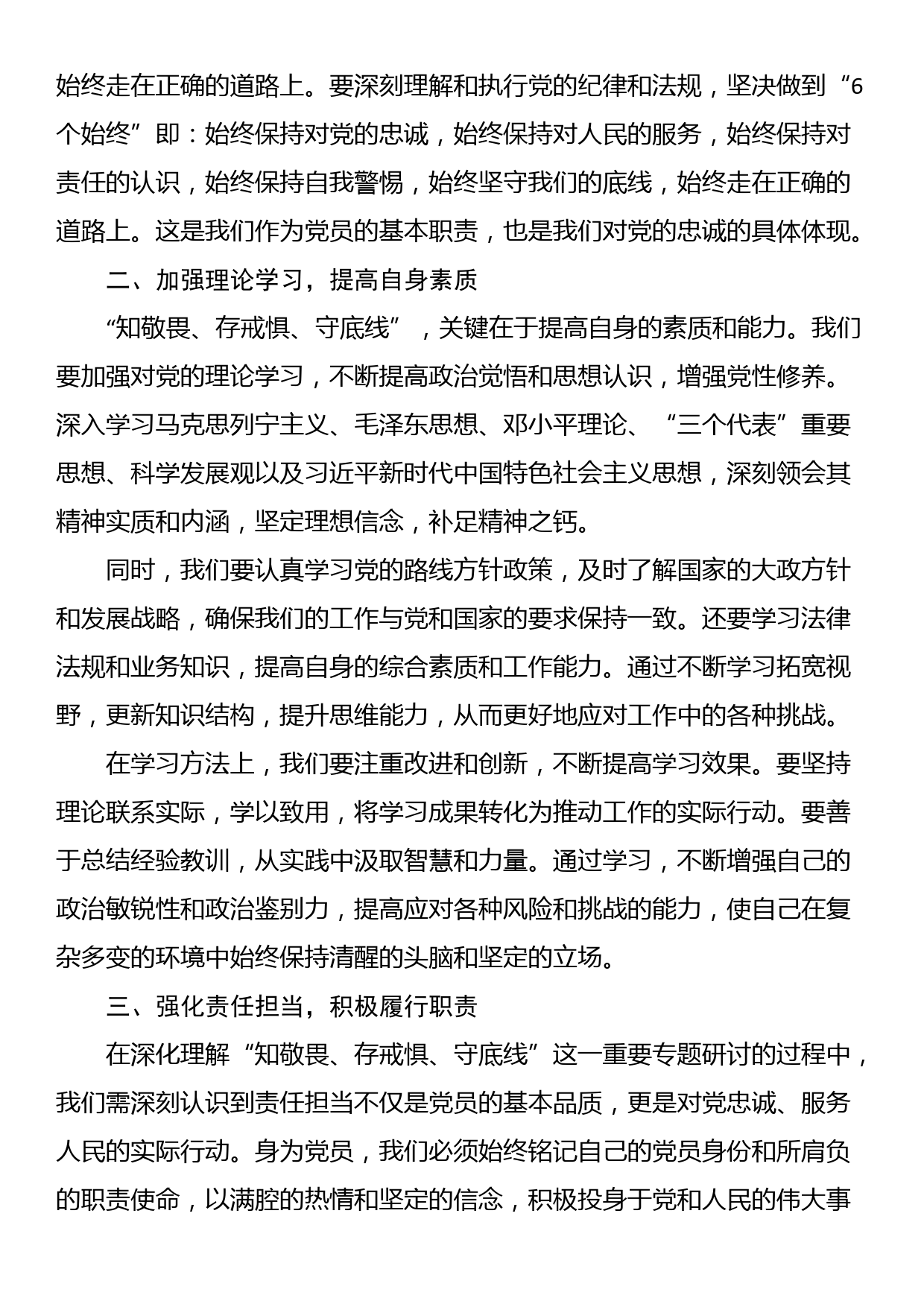 “知敬畏、存戒惧、守底线”专题研讨发言材料_第2页