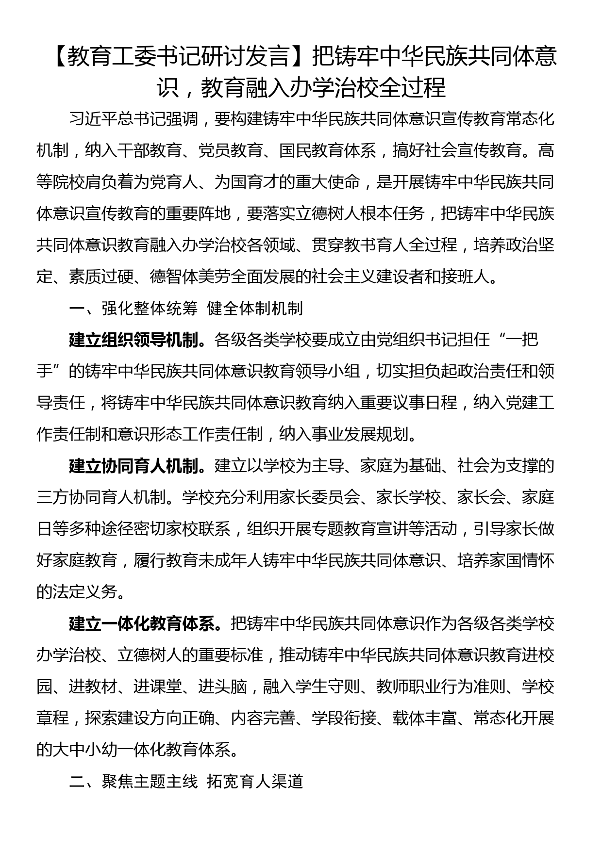 【教育工委书记研讨发言】把铸牢中华民族共同体意识，教育融入办学治校全过程_第1页