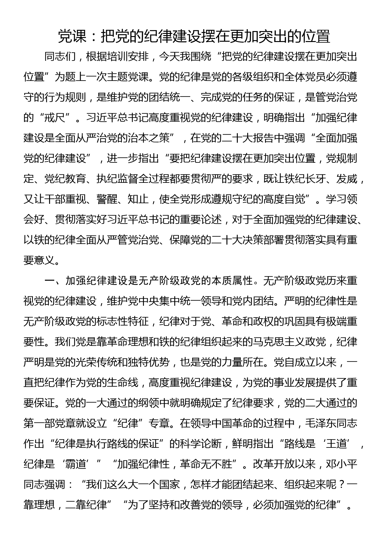 党课：把党的纪律建设摆在更加突出的位置_第1页