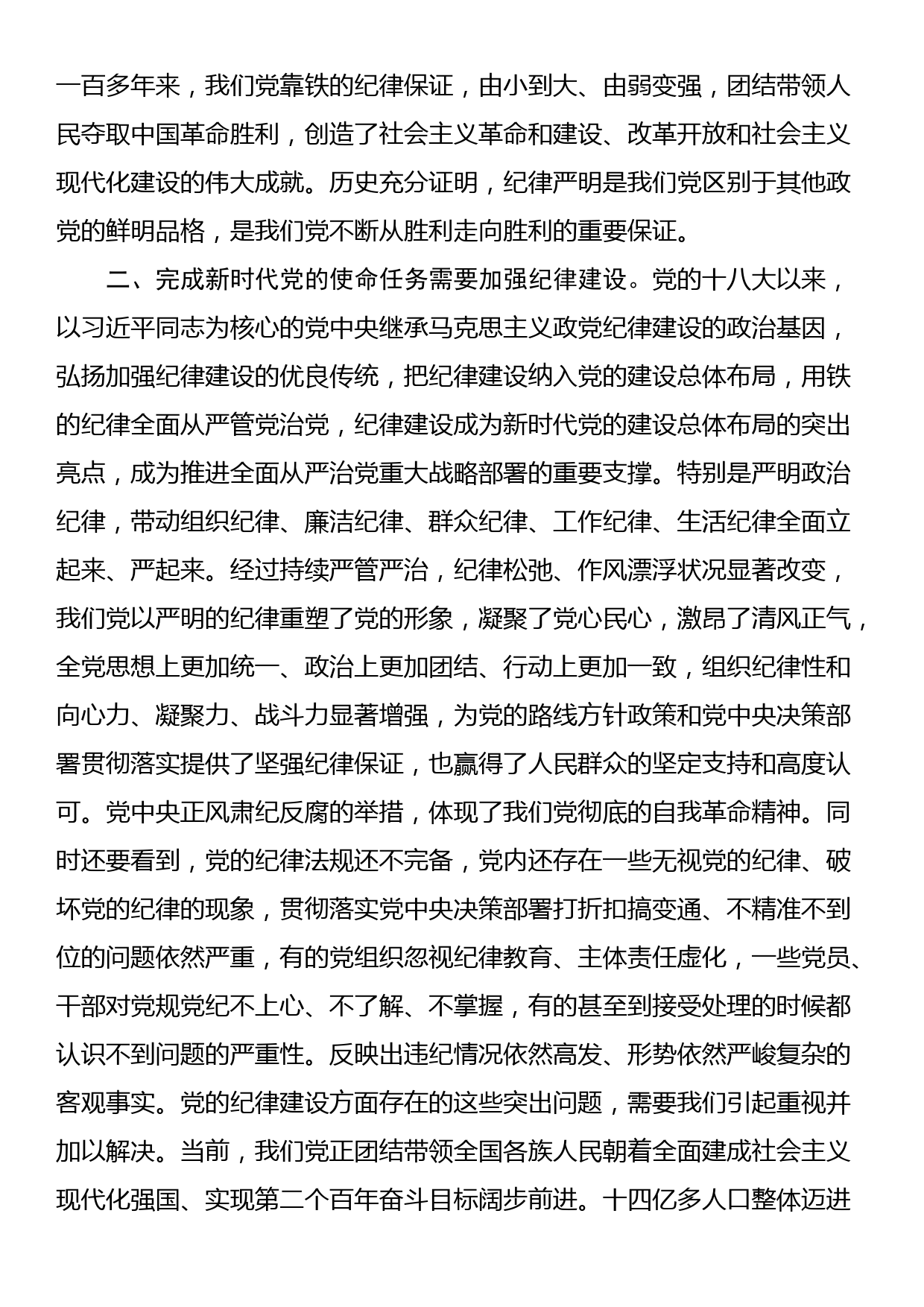 党课：把党的纪律建设摆在更加突出的位置_第2页