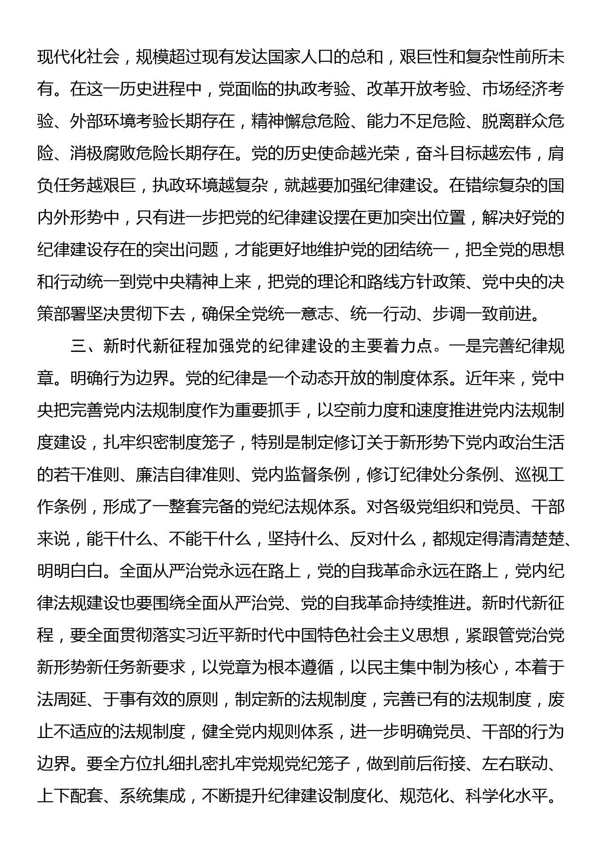 党课：把党的纪律建设摆在更加突出的位置_第3页