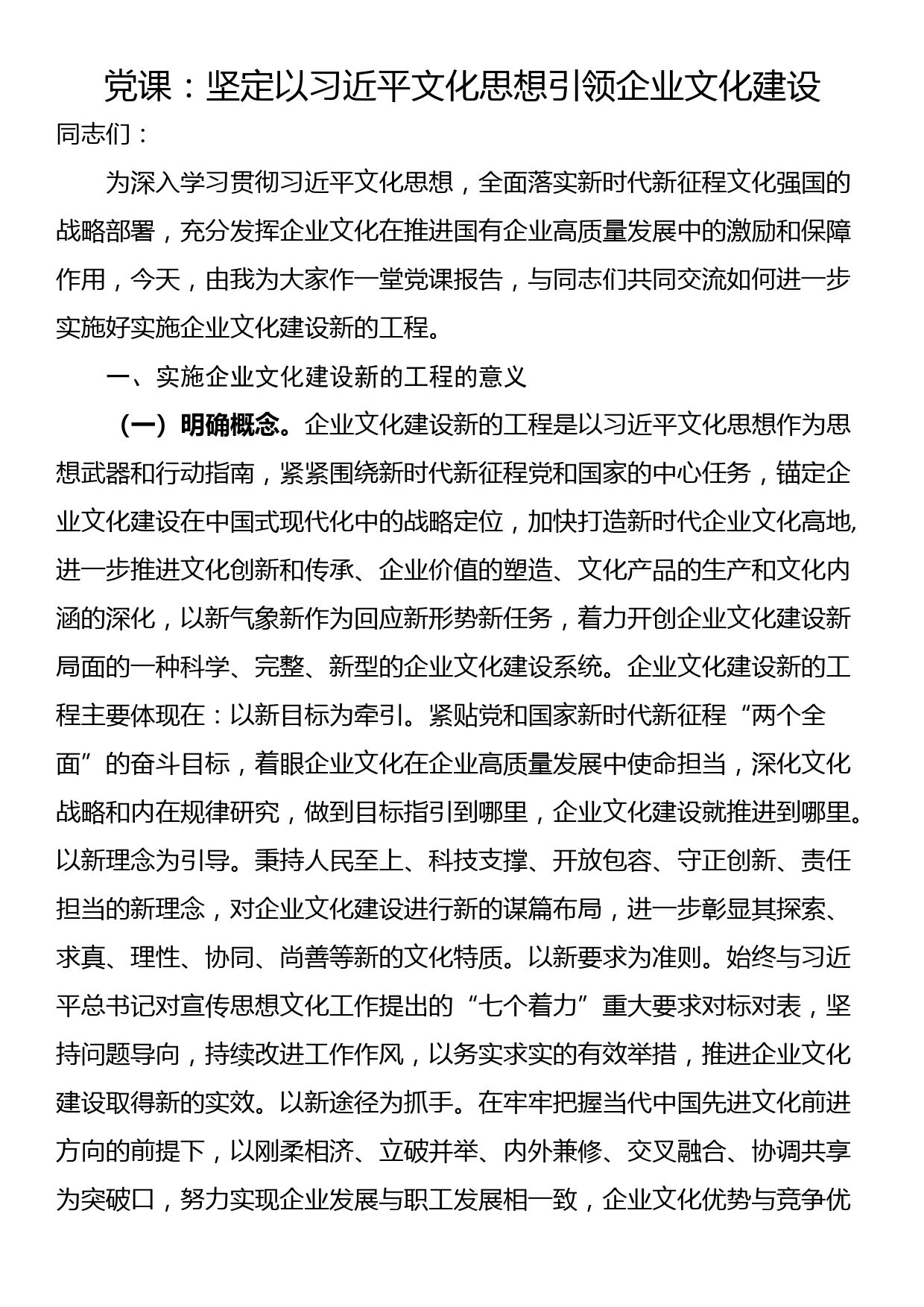 党课：坚定以习近平文化思想引领企业文化建设_第1页