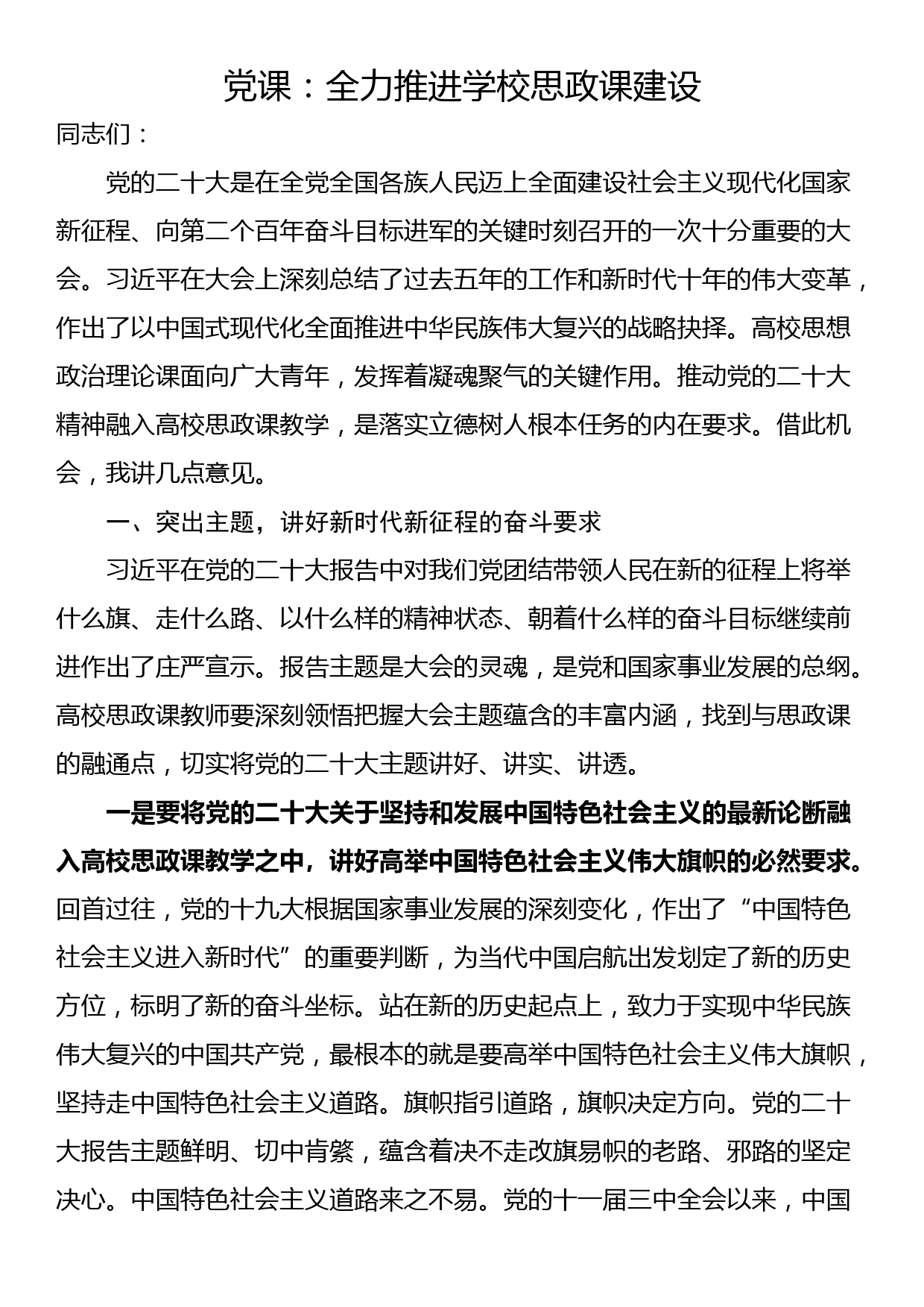 党课：全力推进学校思政课建设_第1页